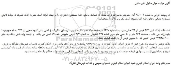 مزایده، مزایده فروش ششدانگ پلاک ثبتی 474 فرعی از 74 اصلی 