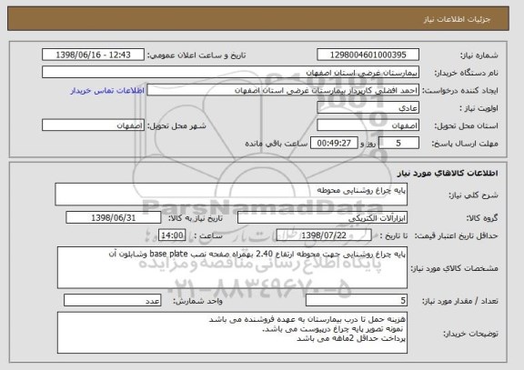 استعلام پایه چراغ روشنایی محوطه