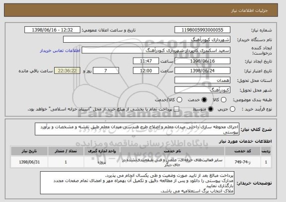 استعلام اجرای محوطه سازی داخلی میدان معلم و اصلاح طرح هندسی میدان معلم طبق نقشه و مشخصات و برآورد پیوستی