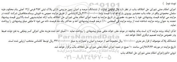 مزایده، مزایده فروش  ششدانگ عرصه و اعیان زمین مزروعی دارای پلاک ثبتی 357 فرعی از12 اصلی   (نوبت دوم)  