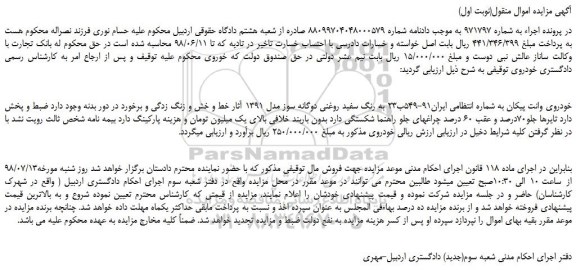 مزایده، مزایده فروش خودروی وانت پیکان 