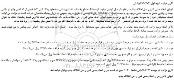 مزایده، مزایده فروش سه دانگ مشاع یک باب دامداری سنتی 