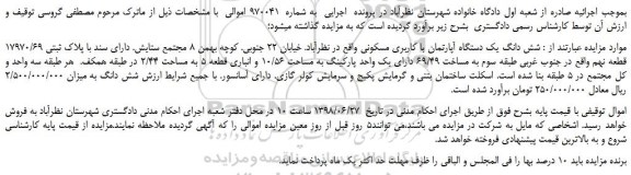 مزایده، مزایده فروش شش دانگ یک دستگاه آپارتمان با کاربری مسکونی