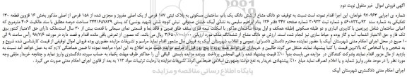 مزایده، مزایده فروش دو دانگ مشاع از شش دانگ یک باب ساختمان مسکونی به پلاک ثبتی 187 فرعی...نوبت دوم