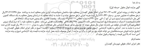 مزایده، مزایده فروش یک دستگاه کامیون کفی بغل دار بازشو سیستم ایسوزو