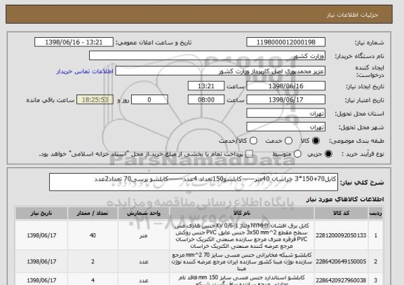 استعلام کابل70+150*3 خراسان 40متر------کابلشو150تعداد 4عدد-------کابلشو پرسی70 تعداد2عدد