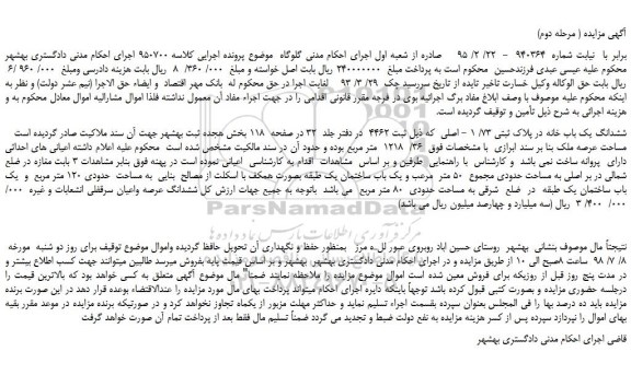 مزایده، مزایده فروش ششدانگ یک باب خانه در پلاک ثبتی 73/ 1 - اصلی ( مرحله دوم)