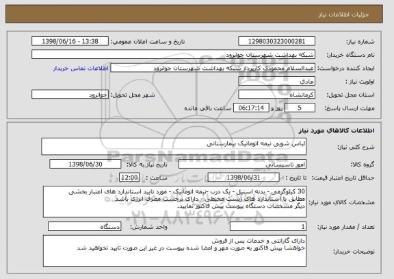 استعلام لباس شویی نیمه اتوماتیک بیمارستانی