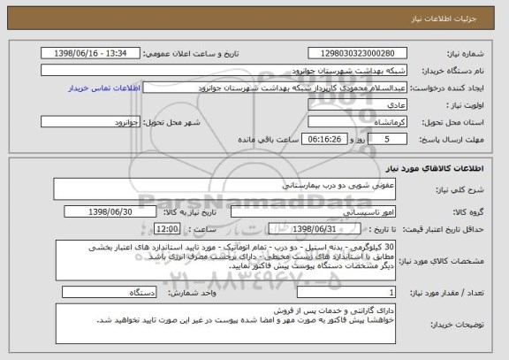 استعلام عفونی شویی دو درب بیمارستانی