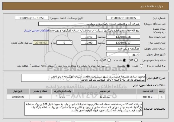 استعلام محصور سازی چشمه میشی در شهر سیسخت واقع در استان کهگیلویه و بویر احمد
شرکتهای دارای رتبه 5 ابنیه و بالاتر میتوانند شرکت نمایند.