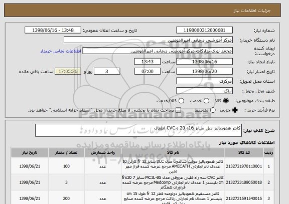 استعلام کاتتر همودیالیز دبل سایز 16و 20 و CVC اطفال 