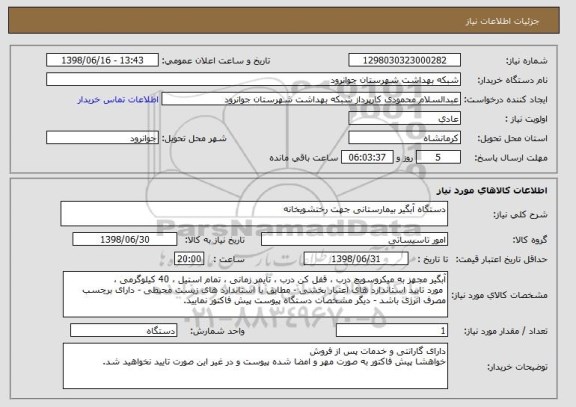 استعلام دستگاه آبگیر بیمارستانی جهت رختشویخانه 
