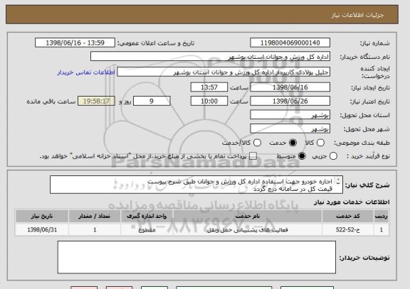 استعلام اجاره خودرو جهت استفاده اداره کل ورزش و جوانان طبق شرح پیوست
قیمت کل در سامانه درج گردد
شرکت در جلسه توجیهی اجباری است