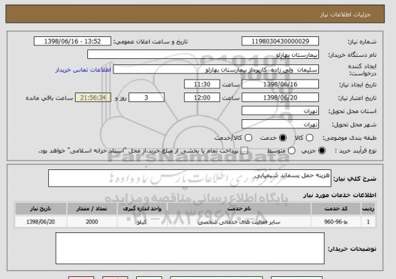 استعلام هزینه حمل پسماند شیمیایی