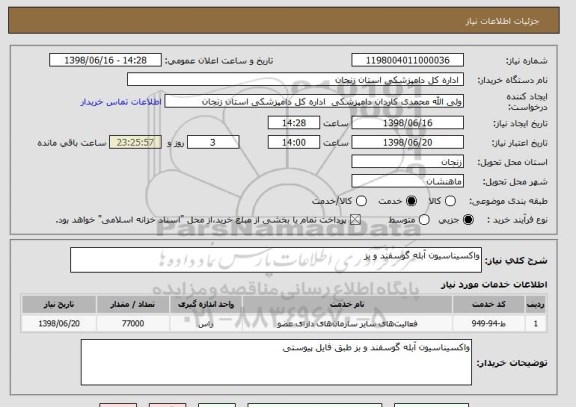 استعلام واکسیناسیون آبله گوسفند و بز