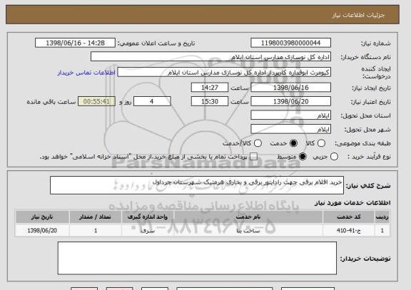 استعلام خرید اقلام برقی جهت رادایتور برقی و بخاری هرمتیک شهرستان چرداول