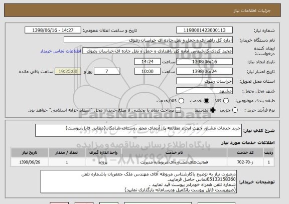 استعلام خرید خدمات مشاور جهت انجام مطالعه پل آبنمای محور روستای شامکان(مطابق فایل پیوست)
