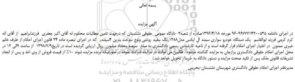 مزایده، مزایده فروش یک دستگاه خودرو سواری سمند ال ایکس مدل1388رنگ سفید روغنی