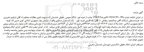 مزایده، مزایده فروش یک باب منزل مسکونی تحت پلاک شماره 2022/216به مساحت 247/59متر مربع