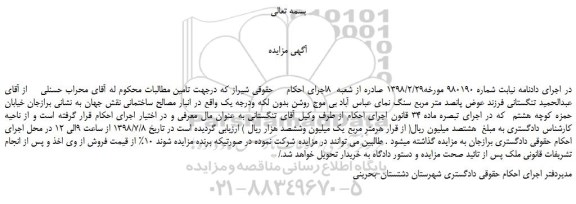 مزایده، مزایده فروش پانصد متر مربع سنگ نمای عباس آباد بی موج روشن