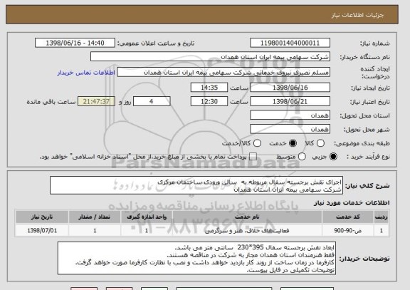 استعلام اجرای نقش برجسته سفال مربوطه به  سالن ورودی ساختمان مرکزی
شرکت سهامی بیمه ایران استان همدان