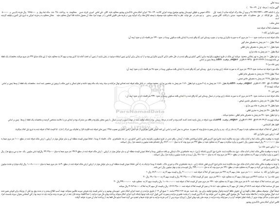 مزایده، مزایده فروش زمین شالیزاری کاله