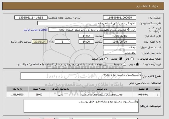 استعلام واکسیناسیون بروسلوز بره و بزغاله
