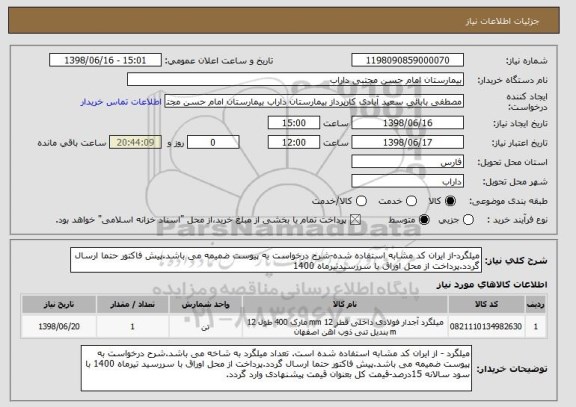 استعلام میلگرد-از ایران کد مشابه استفاده شده-شرح درخواست به پیوست ضمیمه می باشد.پیش فاکتور حتما ارسال گردد.پرداخت از محل اوراق با سررسیدتیرماه 1400 