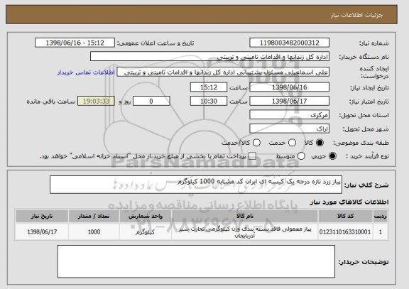 استعلام پیاز زرد تازه درجه یک کیسه ای ایران کد مشابه 1000 کیلوگرم