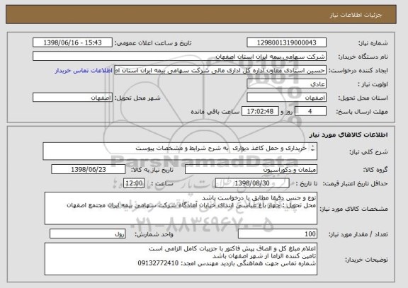 استعلام خریداری و حمل کاغذ دیواری  به شرح شرایط و مشخصات پیوست