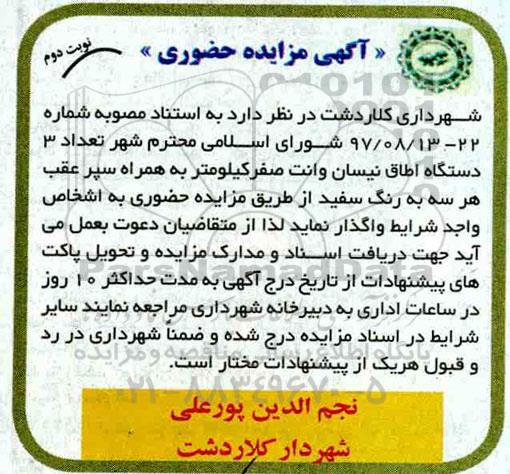 مزایده, مزایده تعداد 3 دستگاه اطاق نیسان- نوبت دوم