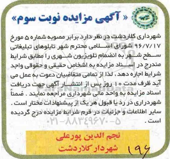 مزایده, مزایده تابلوهای تبلیغاتی سطح شهر- نوبت سوم