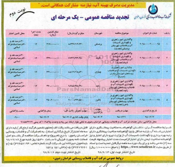 تجدید مناقصه عمومی ،  تجدید مناقصه واگذاری امور راهبری و نگهداری تاسیسات آب و فاضلاب شهرستان و... نوبت دوم 