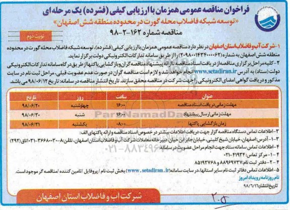 فراخوان توسعه شبکه فاضلاب نوبت دوم 