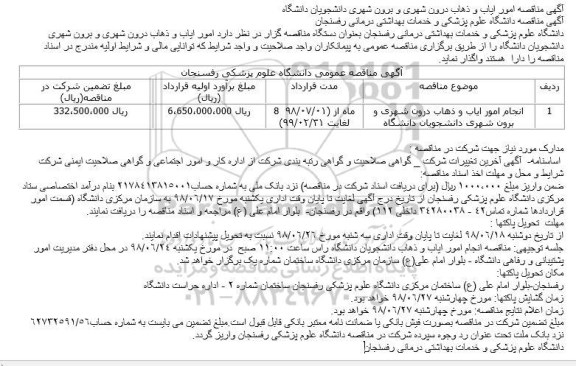 مناقصه امور ایاب و ذهاب درون شهری و برون شهری