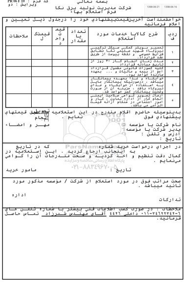 استعلام, استعلام تعمیر بویلر کمکی
