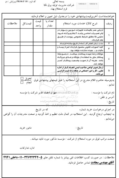 استعلام, استعلام ارزیابی عمر باقیمانده تجهیزات توربین