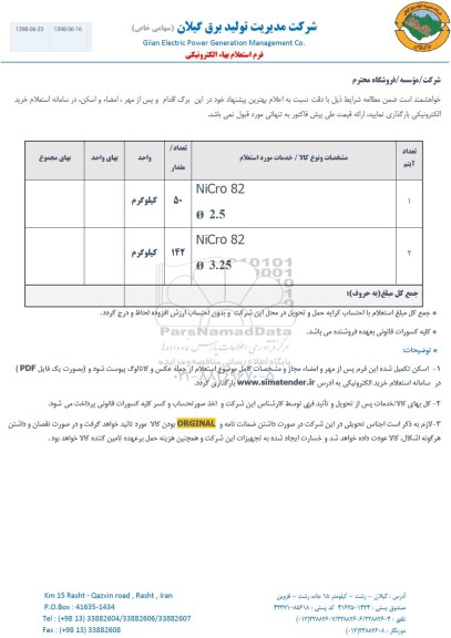 استعلام , استعلام NiCro 82 2.5