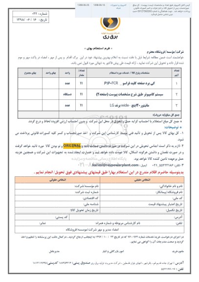 استعلام، استعلام کی برد صفحه کلید فراسو و ...