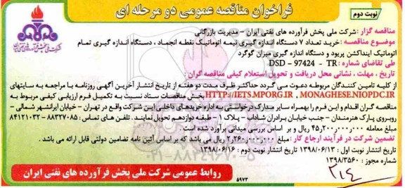 فراخوان مناقصه عمومی , مناقصه خرید تعداد 7 دستگاه اندازه گیری نیمه اتوماتیک...نوبت دوم 