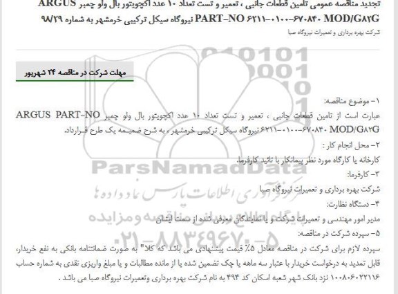 تجدید مناقصه عمومی , تجدید مناقصه تامین قطعات جانبی ، تعمیر و تست تعداد 10 عدد اکچویتور بال ولو چمبر 