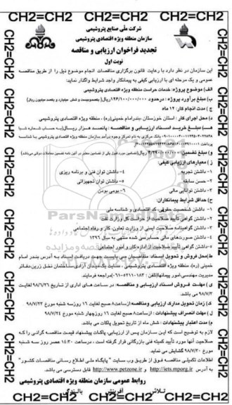 تجدید فراخوان ارزیابی و مناقصه , تجدید مناقصه خدمات حراست منطقه ویژه اقتصادی پتروشیمی