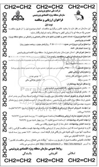 فراخوان ارزیابی و مناقصه , مناقصه خدمات تعمیر و نگهداری تابلوها و علائم راهنمایی و رانندگی 