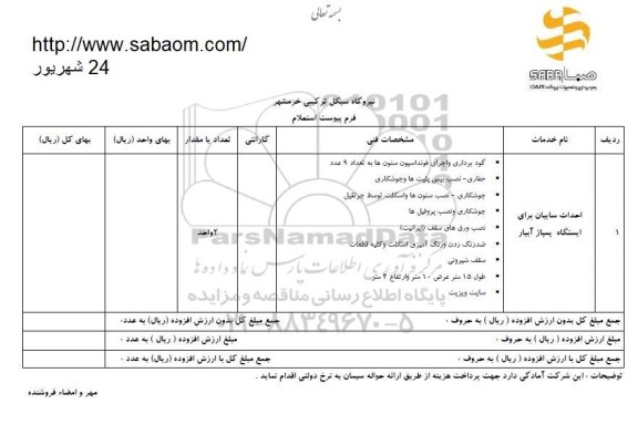 استعلام ، استعلام احداث سایبان برای ایستگاه پمپاژ آبیار 