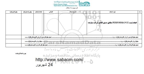 استعلام, استعلام انجام تست performance 