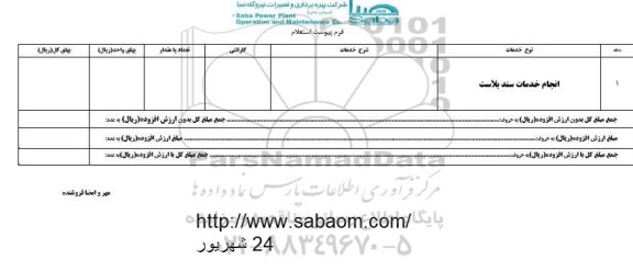 استعلام, استعلام انجام خدمات سند بلاست 	