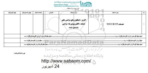 استعلام, استعلام خدمات TOUCH UP	