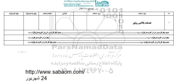 استعلام, استعلام انجام خدمات بالانس روتور