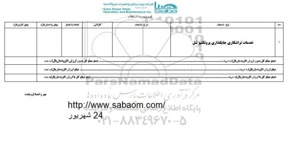 استعلام, استعلام خدمات تراشکاری جایگذاری پروتکتیو شل 
