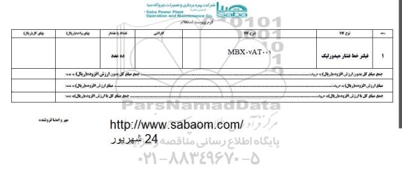 استعلام, استعلام ​فیلتر خط فشار هیدرولیک 	